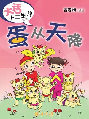 cover image of 蛋从天降